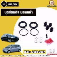 ราคา Honda ชุดซ่อมดิสเบรคหน้า อะไหล่รถยนต์ รุ่น Jazz แจ๊ส,City ซิตี้ ปี2003-2007 (1730479417442928747)