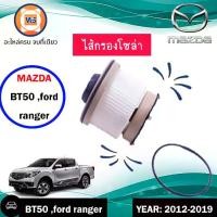 ราคา Mazda,Ford ไส้กรองโซล่า อะไหล่รถยนต์ รุ่น BT50 PRO บีที50 โปร,Ford Ranger ฟอร์ด เรนเจอร์ ปี2012-2019 (1730909925731633259)