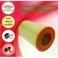 ราคา กรองอากาศเครื่องยนต์ เชพโรเลต โคโรลาโด Chevrolet Colorado ปี 2012-2020 อะไหล่รถยนต์ กรอง อากาศ (1729806293802584720)
