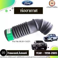 ราคา Ford ท่ออากาศ อะไหล่รถยนต์ รุ่น Ford Ranger ฟอร์ด เรนเจอร์,Fighter ไฟเตอร์ ปี1998-2005 (1730692506995099755)