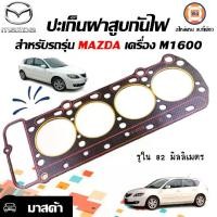 ราคา Mazda ปะเก็นฝาสูบกันไฟ อะไหล่รถยนต์ รุ่น MAZDA มาสด้า เครื่อง M1600 (1729992479269161067)