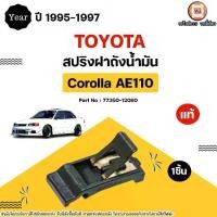 ราคา Toyota สปริงฝาถังน้ำมัน อะไหล่รถยนต์ รุ่น AE101 ปี 1995-1997 แท้ (1ชิ้น) (1731439372135860331)