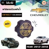 ราคา Chevrolet ฝาปิดกระป๋องพักน้ำ อะไหล่รถยนต์ รุ่น Chevrolet Colorado เชพโรเลต โคโรลาโด้ ปี2012 แท้ (1730089841063921771)