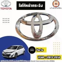 ราคา Toyota โลโก้หน้ากระจัง อะไหล่รถยนต์ รุ่น Yaris ยารีส ปี2013-2014 (1729888037110384747)