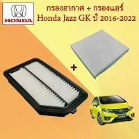 ราคา กรองอากาศ+กรองแอร์ ฮอนด้า แจ๊ส จีเค Honda Jazz GK ปี 2016-2022 อะไหล่รถยนต์ (1729641048904797173)