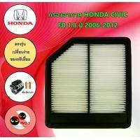 ราคา กรองอากาศเครื่องยนต์ ฮอนด้า ซีวิค เอฟดี Honda Civic FD 1.8 ปี 2006-2012 อะไหล่รถยนต์ (1729652924392049296)
