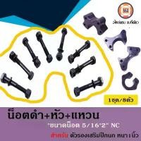 ราคา น็อตดำ+หัว+แหวน ขนาด5/16 ยาว2นิ้ว เกลียวNC อะไหล่รถยนต์ รุ่น ตัวรองเสริมปีกนก หนา1นิ้ว (1ชุด8ชิ้น) คําแนะนําการขายที่ร้อนแรงในเดือนนี้ (1731549804612060620)