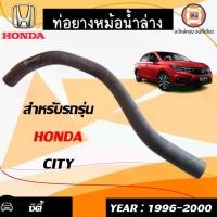 ราคา Honda ท่อยางหม้อน้ำล่าง อะไหล่รถยนต์ รุ่น Honda City ฮอนด้า ซิตี้ ตั้งแต่ปี1996-2000 ( 1ชิ้น) (1730076454984058987)