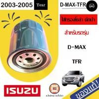 ราคา Isuzu ไส้กรองโซล่าดักน้ำ อะไหล่รถยนต์ รุ่น D-max ดีแม็ค ปี2003-2005 แท้ (1730299138264762475)