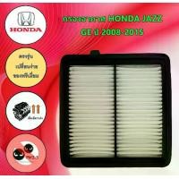 ราคา กรองอากาศเครื่องยนต์ ฮอนด้า แจ๊ส จีอี Honda JAZZ GE ปี 2008-2015 อะไหล่รถยนต์ (1729652944298871440)