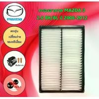 ราคา กรองอากาศเครื่องยนต์ มาสด้า 3 Mazda 3 BK/BL เครื่องยนต์ 2.0 ปี 2006-2012 อะไหล่รถยนต์ (1729650483476269712)
