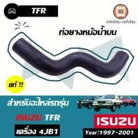ราคา Isuzu ท่อยางหม้อน้ำ บน อะไหล่รถยนต์ รุ่น TFR ทีเอฟอาร์ เครื่อง 4JB1 ปี1997 แท้ (1730465593427593323)