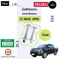ราคา Isuzu น็อตปีกนกล่าง/สลักปีกนกล่าง อะไหล่รถยนต์ รุ่น D-max ดีแม็ค 4WD ตัวสูง (1คู่) (1730079220261816427)
