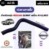 ราคา Nissan ท่อยางหายใจ อะไหล่รถยนต์ รุ่น Sunny Neo ซันนี่ นีโอ เครื่อง N16ปี2001 (1730225328960145515)