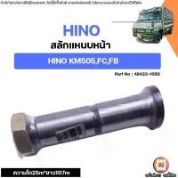 ราคา Hino สลักแหนบหน้า ความโต25m ยาว107m อะไหล่รถยนต์ รุ่น 6 ล้อรุ่น KM505,FC,FB (1731283642955564139)