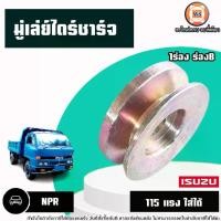 ราคา Isuzu มู่เล่ย์ไดร์ชาร์จ อะไหล่รถยนต์ รุ่น NPR เอ็นพีอาร์ 115แรง 1ร่อง (1ชิ้น) (1730248608099371115)