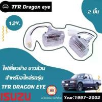 ราคา Isuzu ไฟเลี้ยวข้าง ขาวล้วน 12V. อะไหล่รถยนต์ รุ่น TFR Dragoneye ทีเอฟอาร์ ดราก้อนอาย ปี 1997-2002 ( 1 คู่ ) (1729828890203949163)