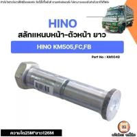ราคา Hino สลักแหนบหน้า ความโต25M ยาว126M อะไหล่รถยนต์ รุ่น 6 ล้อรุ่น KM505,FC,FB (1731303034228147307)