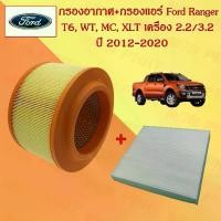 ราคา กรองอากาศเครื่อง+กรองแอร์ ฟอร์ด เรนเจอร์ ที6 Ford Ranger T6 (Wild Trak/ MC/ XLT) เครื่องยนต์ 2.2/3.2 ปี 2012-2020 อะไหล่รถยนต์ (1729739146965191669)