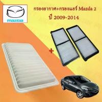 ราคา กรองอากาศ+กรองแอร์ มาสด้า 2 Mazda 2 Hatchback/Sedan ปี 2009-2014 อะไหล่รถยนต์ (1729621067880565749)