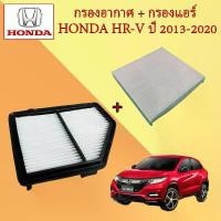 ราคา กรองอากาศ+กรองแอร์ ฮอนด้า เอชอาร์-วี Honda HRV ปี 2013-2020 อะไหล่รถยนต์ (1729604183355067381)