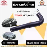 ราคา Toyota ท่อยางหม้อน้ำ บน อะไหล่รถยนต์ รุ่น Vios วีออส,Yaris ยารีส ปี2003-2006 (1730393642913663083)