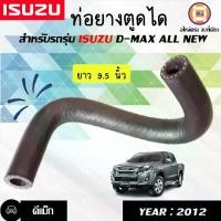 ราคา Isuzu ท่อยางตูดได อะไหล่รถยนต์ รุ่น D-max ดีแม็ค ปี2012-2019 (1730076320917719147)