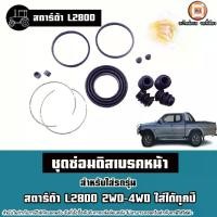 ราคา Mitsubishi ชุดซ่อมดิสเบรคหน้า อะไหล่รถยนต์ รุ่น Strada สตาร์ด้า L2800 2WD-4WD ใส่ได้ทุกปี (1730435463809894507)