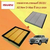 ราคา กรองอากาศ+กรองแอร์ รถยนต์ อิซูซุ ออนิว ดีแมกซ์ Isuzu All New D-Max เครื่องยนต์ 1.9/2.5 ปี 2012-2020 อะไหล่รถยนต์ (1729603544230038517)