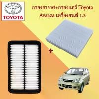ราคา กรองอากาศเครื่อง+กรองแอร์ รถยนต์ โตโยต้า อแวนซ่า Toyota Avanza เครื่องยนต์ 1.3 อะไหล่รถยนต์ (1729603548826405877)