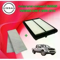 ราคา กรองอากาศ+กรองแอร์ นิสสัน นาวาร่า Nissan Navara D40 ปี 2008-2014 อะไหล่รถยนต์ (1729756696648321680)