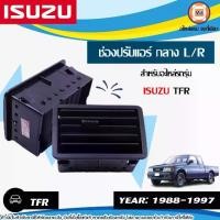 ราคา Isuzu ช่องปรับแอร์ อันกลาง สีดำ อะไหล่รถยนต์ รุ่น TFR ทีเอฟอาร์ ปี1988-1997 ซ้าย-ขวา ใช้เหมือนกัน (1730276562455136363)