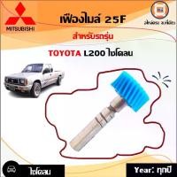 ราคา Mitsuibishi เฟืองไมล์ 25F อะไหล่รถยนต์ รุ่น CYCLONE ไซโคลน L200 (1ชิ้น) (1729947217904633963)