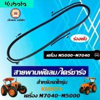 ราคา Kubota สายพานพัดลม ร่องฟัน อะไหล่รถยนต์ รุ่นไถรุ่น คูโบต้า M7040-M5000 (1729824325776738411)