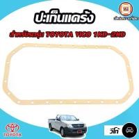 ราคา Toyota ปะเก็นแคร้ง อะไหล่รถยนต์ รุ่น Vigo วีโก้ เครื่อง 1KD,2KD (1730221015250995307)