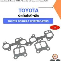 ราคา Toyota ปะเก็นไอดี-ไอเสีย อะไหล่รถยนต์ รุ่น Corolla 2E,EE100,EE90 (1ชุด) (1731447187182879851)