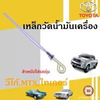 ราคา Toyota เหล็กวัดน.ม.ค อะไหล่รถยนต์ รุ่น VIGO วีโก้, ไมตี้เอ็ก MTX, TIGER ไทเกอร์ (1730053841037133931)