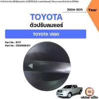 ราคา Toyota ตัวหมุนปรับลมแอร์ อะไหล่รถยนต์ รุ่น Vigo วีโก้ ปี2004-2011 (1731439163550434411)