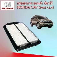 ราคา กรองอากาศเครื่องยนต์ ฮอนด้า ซีอาร์วี เจน 3 (2.4) Honda CRV Gen 3 (2.4) อะไหล่รถยนต์ (1729602444664212469)