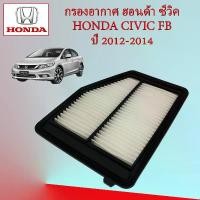 ราคา กรองอากาศเครื่องยนต์ ฮอนด้า ซีวิค เอฟบี Honda Civic FB เครื่องยนต์ 1.8 ปี 2012-2014 อะไหล่รถยนต์ (1729614413307350005)