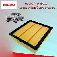 ราคา กรองอากาศเครื่องยนต์ อิซูซุ ดีแมกซ์ ISUZU All new D-Max เครื่องยนต์ 1.9/2.5 ปี 2012-2020 อะไหล่รถยนต์ (1729600250582502389)