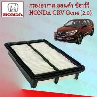 ราคา กรองอากาศเครื่องยนต์ ฮอนด้า ซีอาร์วี เจน 4 (2.0) Honda CRV Gen 4 (2.0) อะไหล่รถยนต์ (1729602445273566197)