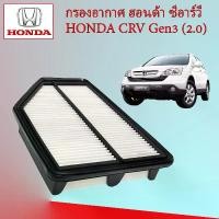 ราคา กรองอากาศเครื่องยนต์ ฮอนด้า ซีอาร์วี เจน 3 (2.0) Honda CRV Gen 3 (2.0) อะไหล่รถยนต์ (1729602443408870389)