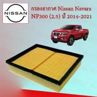 ราคา กรองอากาศเครื่องยนต์ นิสสัน นาวาร่า NP300 Nissan Navara NP300 เครื่องยนต์ 2.5 ลิตร ปี 2014-2021 อะไหล่รถยนต์ (1729597547297606645)