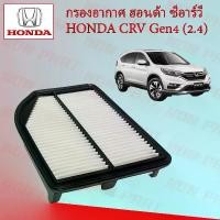 ราคา กรองอากาศเครื่องยนต์ ฮอนด้า ซีอาร์วี เจน 4 (2.4) Honda CRV Gen 4 (2.4) อะไหล่รถยนต์ (1729602442536651765)