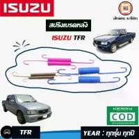ราคา Isuzu สปริงเบรคหลัง อะไหล่รถยนต์ รุ่น ทีเอฟอาร์ TFR (1ชุด) (1730076609869678699)