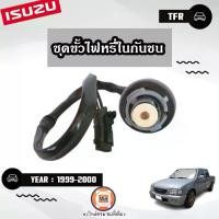 ราคา Isuzu ชุดขั้วไฟหรี่ในกันชน อะไหล่รถยนต์ รุ่น TFR ทีเอฟอาร์ ปี1999-2000 (1729937767413549163)