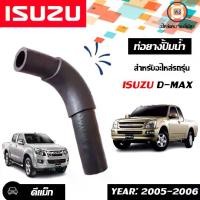 ราคา Isuzu ท่อยางปั้มน้ำ อะไหล่รถยนต์ รุ่น D-max ดีแม็ค ปี2005-2006 (1730325081396381803)