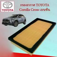 ราคา กรองอากาศเครื่องยนต์ โตโยต้า โคโรลา ครอส Toyota Corolla Cross เบนซิน อะไหล่รถยนต์ (1729611553965509621)