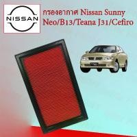 ราคา กรองอากาศเครื่องยนต์ Nissan Sunny Neo/ B13/ Teana J31/ Cefiro อะไหล่รถยนต์ (1729602096016231413)